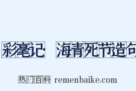 彩毫记·海青死节造句是什么意思的图片